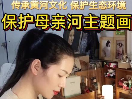 保护母亲河生态环境 弘扬传承黄河文化中国梦黄河情主题画#黄河 #保护黄河 #一起学画画 #手抄报模板 #环保主题画 #中国风绘画 #中国梦黄河情