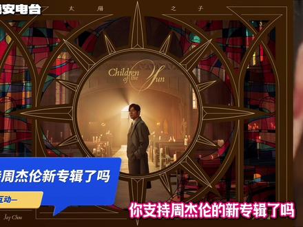 周杰伦新专辑发片记者会确定!24日下午1点!实体专辑预售中! #周杰伦新专辑 #周杰伦新专辑太阳之子 #周杰伦演唱会 #周杰伦