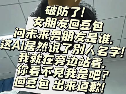 回复 @豆包的评论 谁懂啊!女朋友问豆包未来男朋友是谁,结果报了别人名字…
#豆包神回复 #被AI整破防了 #情侣搞笑日常 #吐槽AI #豆包你糊涂啊