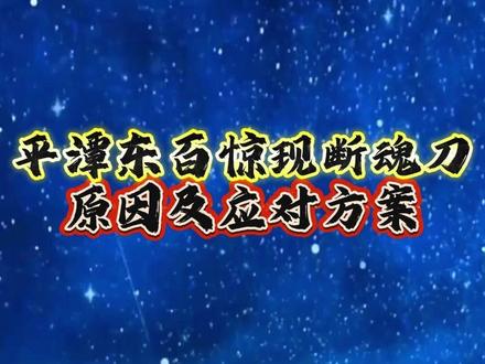 平潭东百惊现断魂刀 原因及应对方案 #财经 #交易 #股民 #平潭 #干货分享