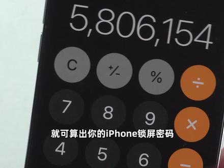 iPhone自带的计算器APP,就可“解开”锁屏密码?#iPhone #苹果 #计算器 #锁屏 #iPhone技巧 #苹果技巧 #科技