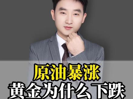 为什么原油在涨,黄金却在下跌?#黄金 #原油