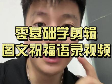 教你制作图文祝福语录视频#剪映 #零基础学剪辑 #手机剪辑 #手机剪映 #知识分享