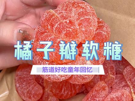 小时候过年才能吃到的橘子软糖,浓浓橘子清香味,酸甜好吃不粘牙#过年糖果 #橘子糖 #橘子软糖