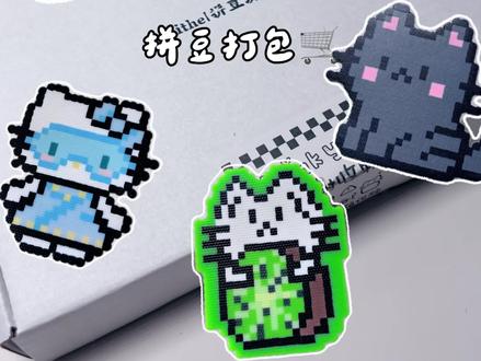 🛒夜光拼豆挂件 好巧最近在追逍遥好看
#侯明昊 #拼豆 #拼豆图纸 #打包视频