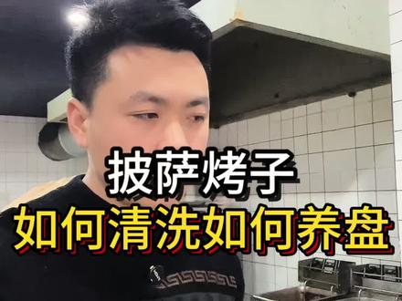 用脏过的披萨盘子,如何清洗,如何养护#披萨培训 #餐饮创业 #地摊