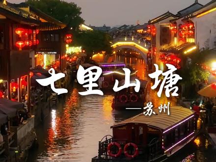 苏州七里山塘拍照打卡攻略 #苏州 #苏州旅游攻略 #苏州探店
