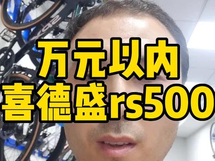 #喜德盛 #自行车推荐 #同城好店推荐 #让骑行成为一种生活 @亮哥单车(南京喜德盛玄武新城店) 万元以内好车,喜德盛rs500