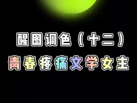 这个色调太痛了 #醒图一下 #青春疼痛文学 #青春疼痛文学女主 #滤镜