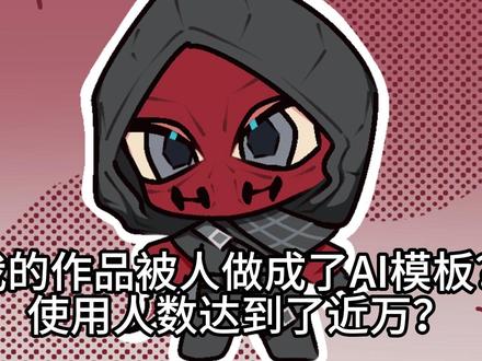 我作品被人做成了AI模板??? #三角洲行动 #AI #豆包 #侵权 #绘画作品