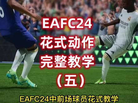 #EAFC24 中前场球员花式教学~#足球
