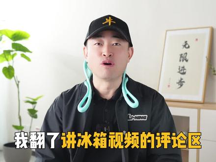 总结出了今年大家关注的冰箱型号大全#冰箱怎么选 #冰箱推荐