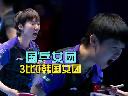国乒女团3比0胜韩国,进半决赛,孙颖莎神仙球惊起哇声一片 #国乒女团 #孙颖莎 #世乒赛