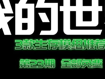 我的世界手机版生存模组推荐3款免费:海洋核心X之刃有趣合成 #我的世界模组