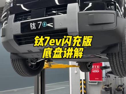 钛7ev闪充版 底盘讲解 #成都比亚迪 #新港迪吹 #方程豹钛7ev闪充版 #新车推荐