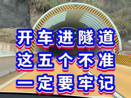 开车进隧道一定要牢记这5不准!