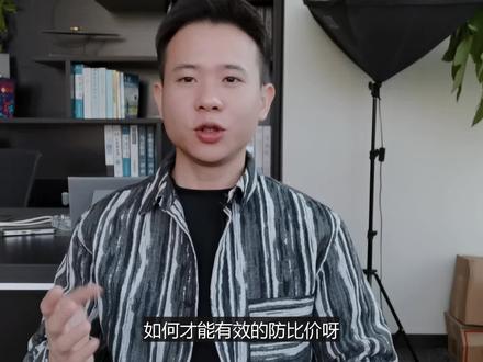 #拼多多运营 #电商运营 拼多多有效防比价技巧,避免同款高价和断流 #电商干货 #拼多多