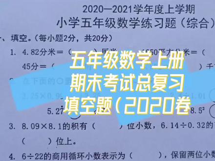 五年级数学上册 期末考试总复习 填空题(2020卷 #五年级数学 #期末考试 #单位换算 #进一法 #去尾法