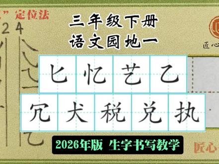 语文生字教学|三年级下册《语文园地一》
📚生字书写教学(2026年统编版)
✅用钟老师的「7点定位法」,轻松找准位置,写字不再东倒西歪!人人都能写漂亮字!
✍🏻跟着练,轻松掌握课本生字!#练字 #辅导作业 #小学语文 #硬笔书法 #三年级
