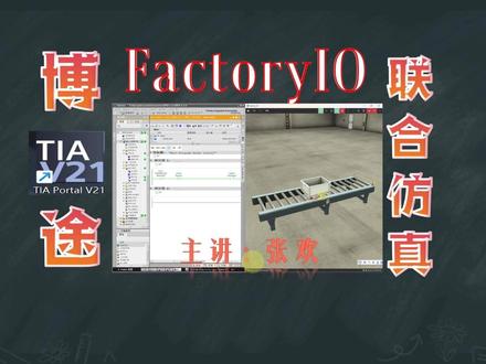 博途V21与FactoryIO联合仿真 #PLC #plc培训 #plc编程 #factoryio #plc教学
博途V21与FactoryIO联合仿真:PLC编程与虚拟调试实战
一、整体流程与操作步骤
(一)Factory IO 场景与驱动配置
1. 打开Factory IO,选择“from A to B”最简场景并保存,文件名可添加姓名标识。
2. 进入文件驱动设置,选择S7-1200/1500 PLC,输入点包含“FIO running”启动按钮和传感器,输出点为传送带。配置PLC为S7-1500,主机地址设为192.168.0.1,网络适配器选择“西门子PLCSIM Virtual Ethernet Adapter”虚拟以太网适配器。
3. 同步设置电脑本地虚拟以太网适配器的IP地址为192.168.0.x(x≠1),子网掩码匹配。
(二)PLCSIM Advanced 仿真PLC启动
1. 启动PLCSIM Advanced V8.0,选择“TCPIP single Adapter”单适配器,启用仿真PLC案例,设置IP地址为192.168.0.1,PLC家族选择S7-1500。
(三)博途V21 项目创建与编程
1. 创建新项目,项目名可含姓名及“A to B”标识。组态设备添加S7-1500 CPU(如1511-1PN),按向导完成双向通讯、禁用访问控制等设置。
2. 导入变量:从Factory IO导出变量表,在博途变量表(命名为“FIO”)中导入该变量表。
3. 程序编写:在主程序中实现逻辑——按下“FIO running”按钮,传送带得电运行;当货物到达最右侧传感器时,传送带断电停止。需注意传感器外部为常闭点,程序内用常开点逻辑。
(四)程序下载与联合仿真
1. 项目属性设置:勾选“支持块编辑过程中仿真”和“S7-1500 PLC块支持”;PLC属性中勾选“允许远程对象的PUT/GET通信访问”。
2. 程序下载:PG/PC接口选择虚拟以太网适配器,连接并下载程序到仿真PLC。
3. 联合仿真:在Factory IO中点击文件驱动连接,待显示绿色对号后按下运行按钮,观察传送带按程序逻辑运行。