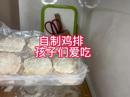 今天给大家分享自制鸡排孩子们的最爱,可以做好多种口味,您是怎么做的可以分享到评论区