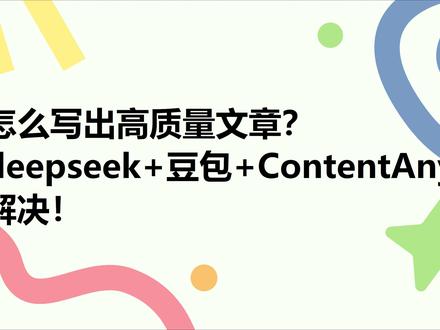 deepseek+豆包+ContentAny写高质量文章! #公众号 #订阅号 #自媒体 #写作 #今日头条
deepseek+豆包+ContentAny创作高质量文章
1、我们利用deepseek查找相关的素材,
2、利用deepseek写大纲,提示词:
3、利用豆包AI辅助生成文章,提示词:
4、写完之后不能直接就发布了,我要自己审核检查一遍再发布。 这里我们也可以用类似ContentAny进行文章AI检测、深度推理痕迹检测、同质化和暗限流检测、标题和冷启动预测、优化AI痕迹、提高文章原创度。
在给大家分享几个写作中的误区
1、不要写需要资质的类型
2、标题违规和三段式滥用 很多人为了追求点击率,他们踩坑了2点:
(1)完全照搬所谓爆文的标题,这是容易踩坑的点。
(2)用了很多三段式标题或者感叹号或者震惊体。
3、AI创作比例的情况,建议AI辅助写作比例控制在25%以下。
4、低价值同质化的问题,直接改写别人的内容,这样会导致大量的内容出现低价值的同质化问题。
5、配图要规范 配图不要用盗版图片,并且要清晰不能模糊。
6、新手不建议的写的类型:情感、古代历史、小说等类型