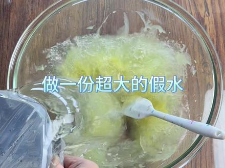 做了超级大一盆的假水 准备混假水玩 #大人也要玩玩具 #玩泥 #假水 #玩具 #史莱姆