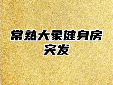 常熟大象健身房
突发,因阿诺在网上公开说老薛坏话、老薛找阿诺理论、#麦蔻 #李亚强 #脚家门 #冯教兽 #健美圈
