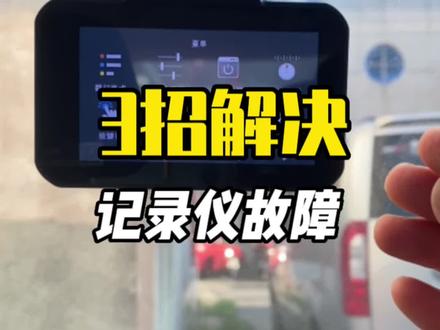 你的行车记录仪是不是频繁故障,那是因为你根本没给它设置正确#行车记录仪 #行车安全 #行车记录仪怎么选 #行车记录仪设置方法 #每天一个用车知识
