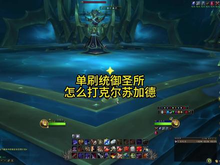 单刷技巧:统御圣所克尔苏加德 #魔兽世界