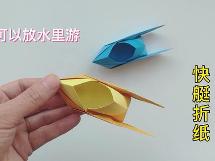 教你折带尾翼的快艇 #手工折纸 #创意手工 #亲子手工