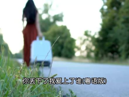 #你丢下了我爱上了谁(粤语版)完整版#蒋蕙林 #新歌上线 #音乐分享