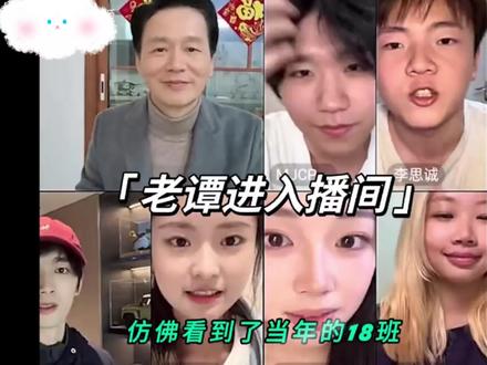 最新直播,谭老师勇创学生直播间,全体起立! #再见十八班 #影视剪辑 #爱奇艺好片推荐计划 #林辰涵 #宋宸