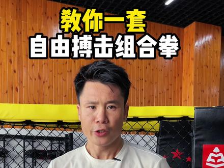 阿良教你一套自由搏击组合拳。别光看着,练起来!#自由搏击 #拳击 #组合拳 #邱建良