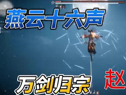 #燕云十六声 赵京娘的重剑加飞剑可以做新流派了