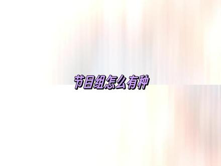 节目组就这样既要又要吧... #奔跑吧 #李昀锐孟子义 #昀牵孟绕