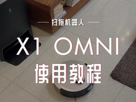 科沃斯X1新手使用教程及注意事项#地表全能基站 #扫地机器人