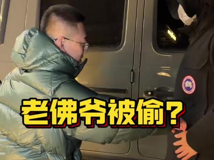 老佛爷被偷了?#表王老佛爷 #销冠鹏