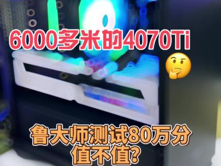 6000多米的4070Ti,鲁大师跑分80万分,值不值?#电脑哥 #diy电脑 #电脑装机 #4070ti显卡 #显卡在燃烧