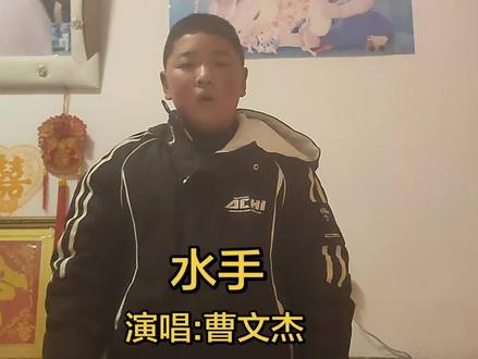 今天我带个来带了一首水手,非常好听哟,在受人欺负的时候,总是听见水手说吉吉如意令妈咪背后@生活服务热点中心 @DOU+小助手
