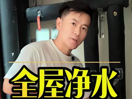 全屋净水完美预留!#全屋净水 #净水器 #软水机
