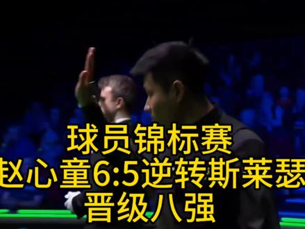 #2026斯诺克球员锦标赛 #赵心童 6:5四连鞭逆转#斯莱瑟 晋级八强