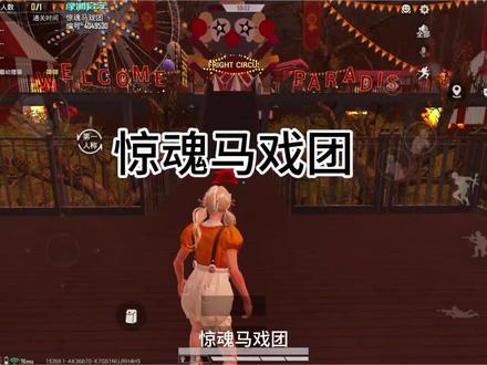 #和平精英 #绿洲启元#惊魂马戏团