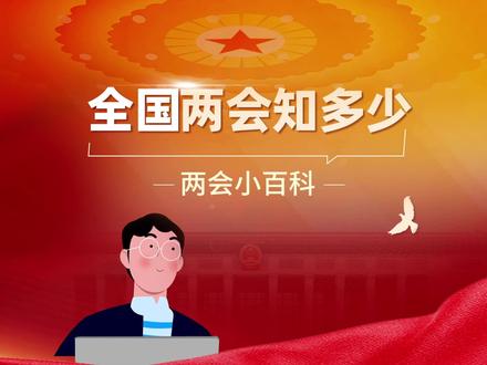 全国两会即将拉开序幕。全国两会知多少?“代表”和“委员”有何区别?和基金君一起看看全国两会知识小百科。 #聚焦两会 #两会小百科