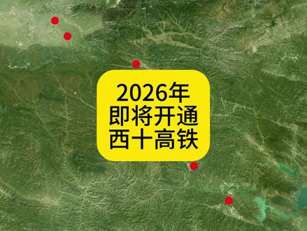 2026年即将开通的西十高铁 起点西安东站,途径蓝田站、商洛西站、山阳站、漫川关站、郧西站,到达十堰东站,对接汉十高铁,
西十高铁开通后,从西北方前往东南方,不再需要绕道郑州走两条直角边了,直接走斜边