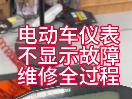 电动车仪表不显示故障维修过程#同城精选 #电动车 #新国标电动车 #专业的事交给专业的人 #电动车维修