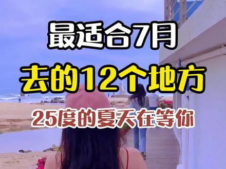 最适合7月去的12个绝美景点,准备好出发了吗?#去旅行