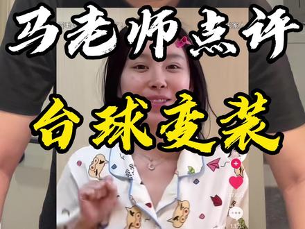 赋予台球生命力 #变装 #黑球八变装 #马老师点评