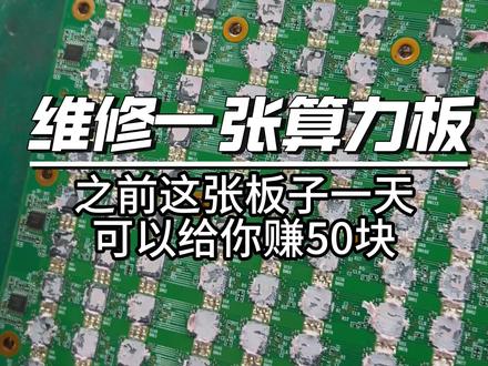 接维修哦接教学 #矿机维修#算力板维修#矿机#阿瓦隆矿机#蚂蚁矿机
