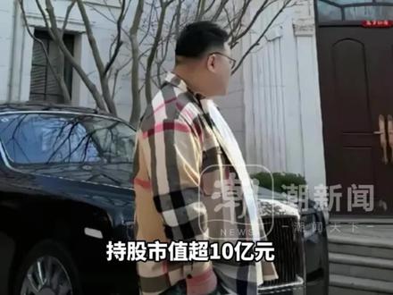 “90后”职业投资人公开征婚,持股市值超10亿元!自称“恋爱脑”、较胖但不丑、身高185,坐拥多处房产及幻影、库里南等,目前微信已被加爆